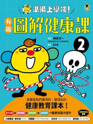 cover image of 有趣圖解健康課